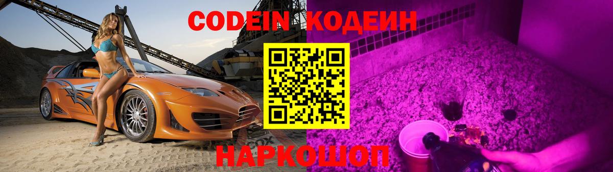 Codein Purple Drank  Вход с VPN  Всеволожск  Codein напиток Lean (лин) 